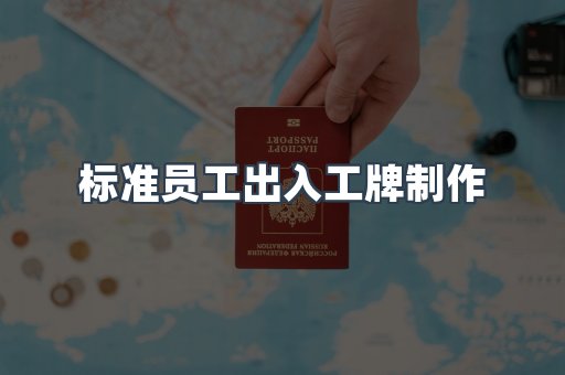 标准员工出入工牌制作