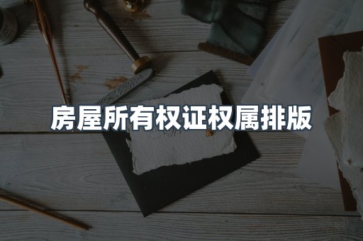 房屋所有权证权属排版