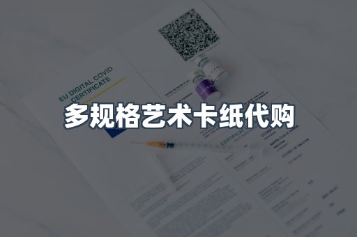 多规格艺术卡纸代购
