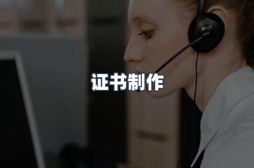 证书制作