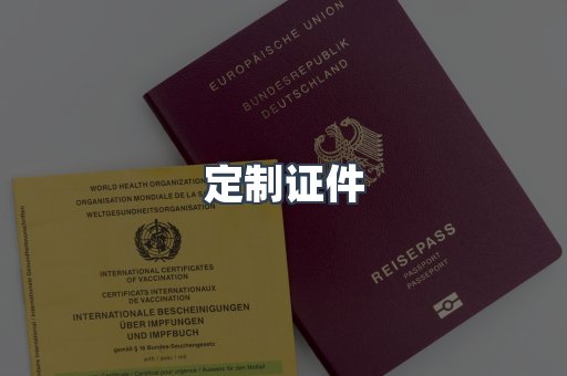 定制证件